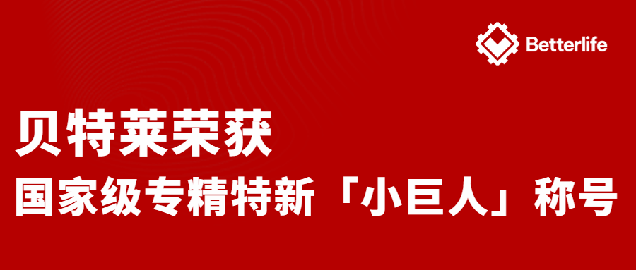 喜報！貝特萊榮獲國家級專精特新“小巨人”企業(yè)稱號